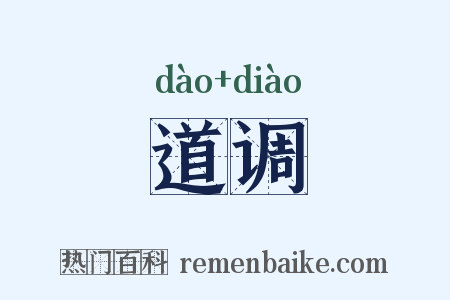 道调是什么意思的图片